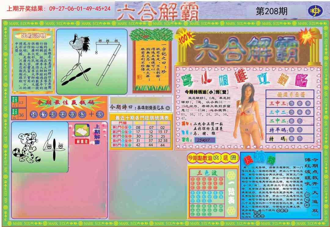 208期六合解霸A[图]