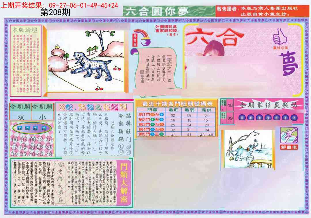 208期(新版)六合圆你梦A[图]