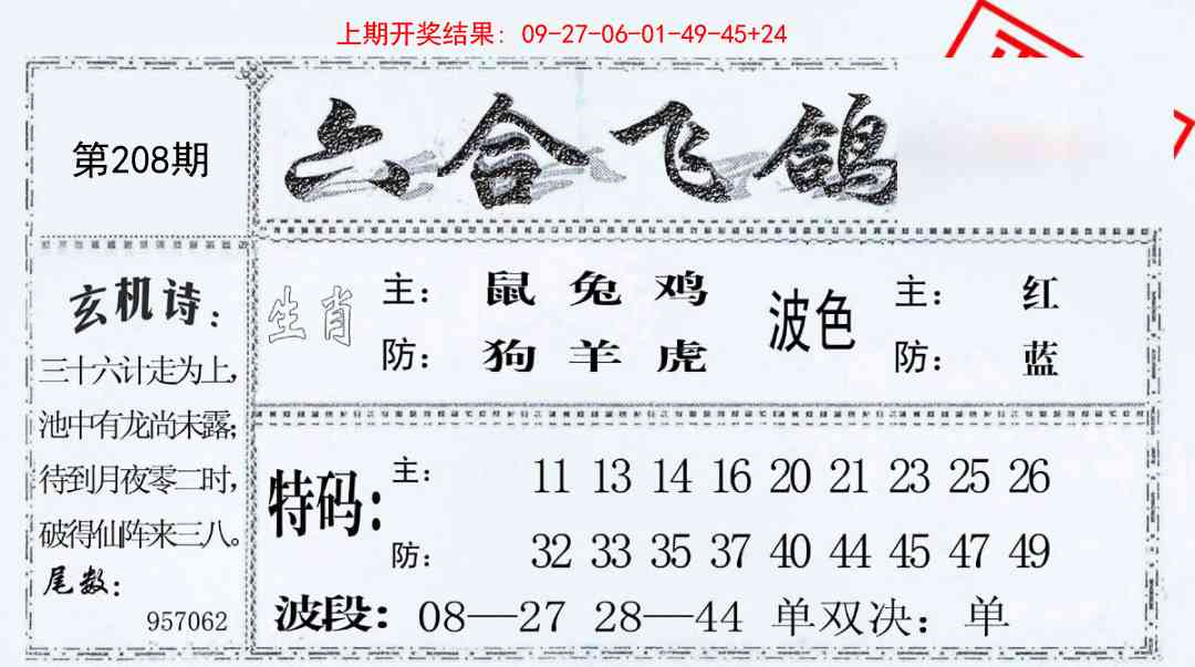 208期六合飞鸽[图]