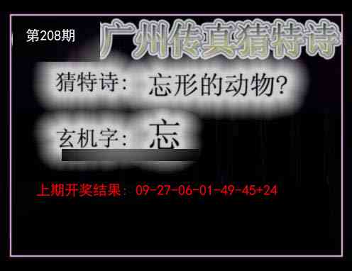 208期广州传真猜特诗[图]