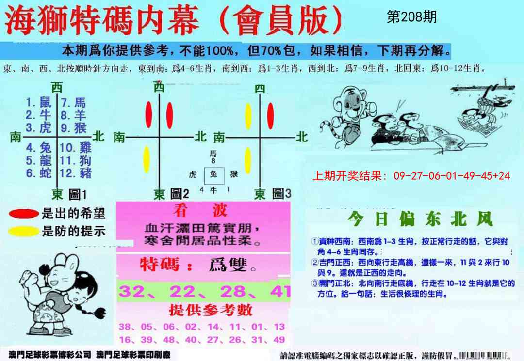 208期另版海狮特码内幕报[图]