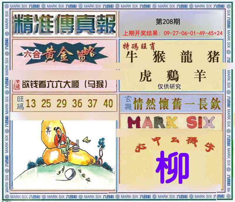 208期精准<傳真報>[图]