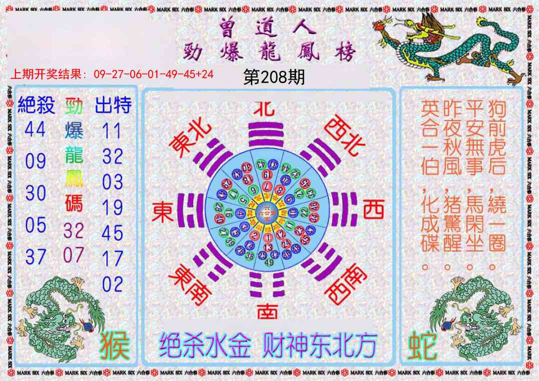 208期曾道人劲爆龙凤榜[图]