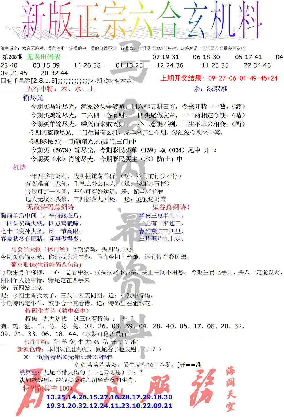 208期正宗六合玄机料[图]
