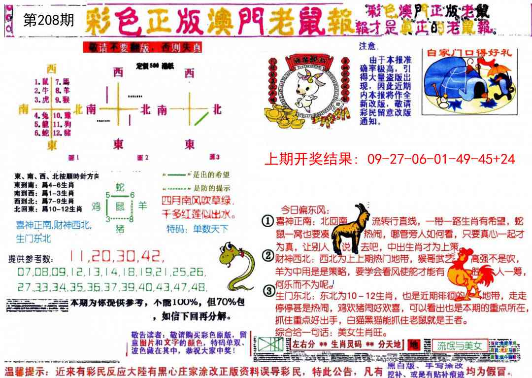 208期彩色正版澳门老鼠报[图]