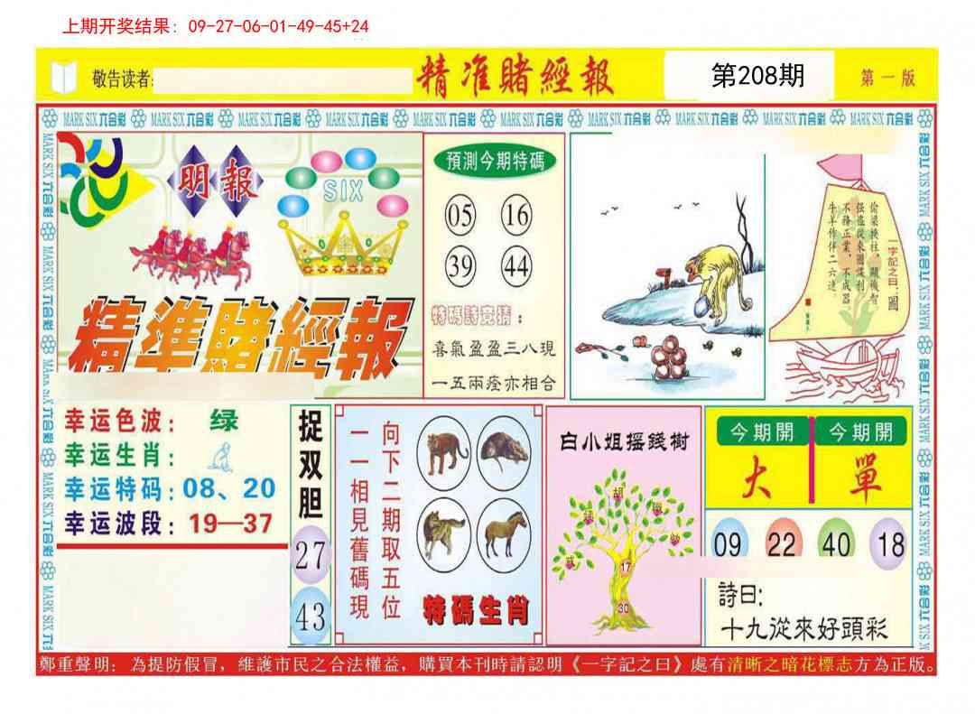 208期精准赌经报A[图]