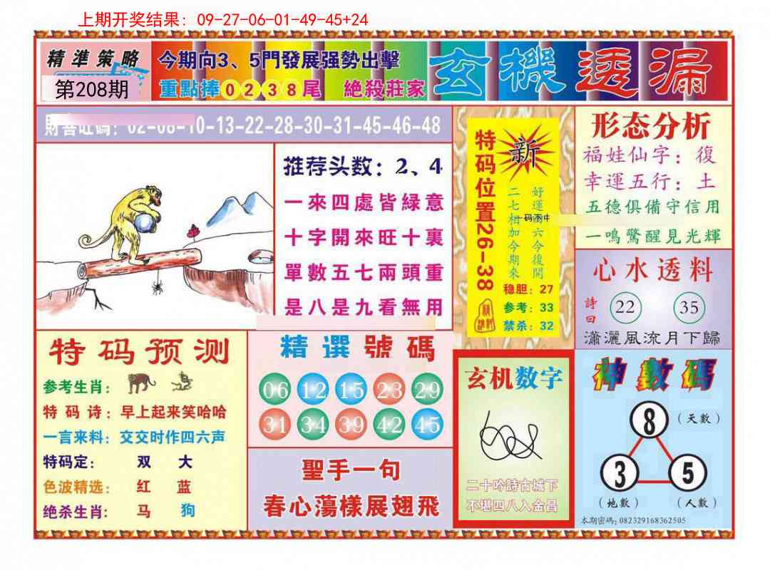 208期玄机透漏[图]