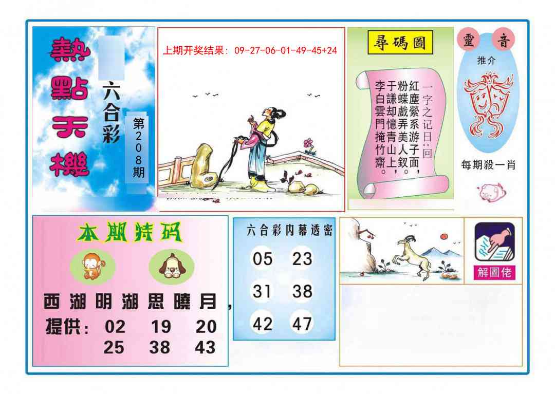 208期热点天机[图]