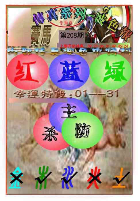 208期马会传真-波色报[图]