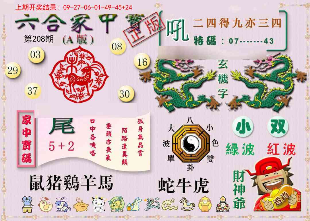 208期六合家中宝A[图]