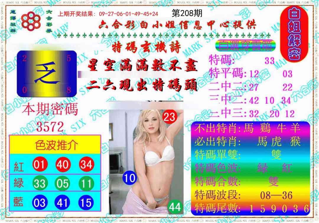 208期白姐解密《另版》[图]