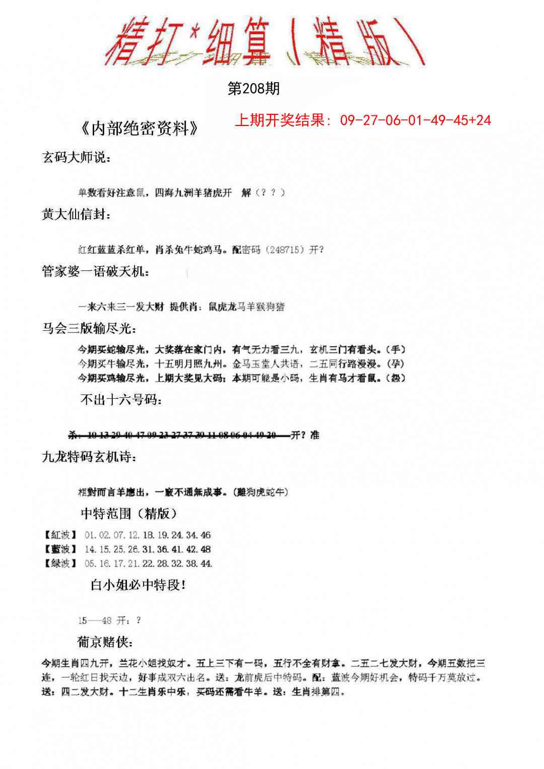 208期精大细算精版[图]