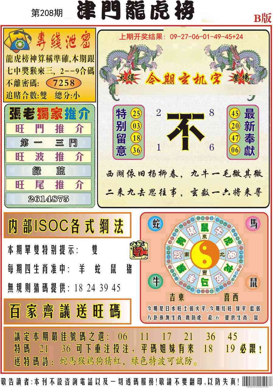 208期津门龙虎榜B[图]