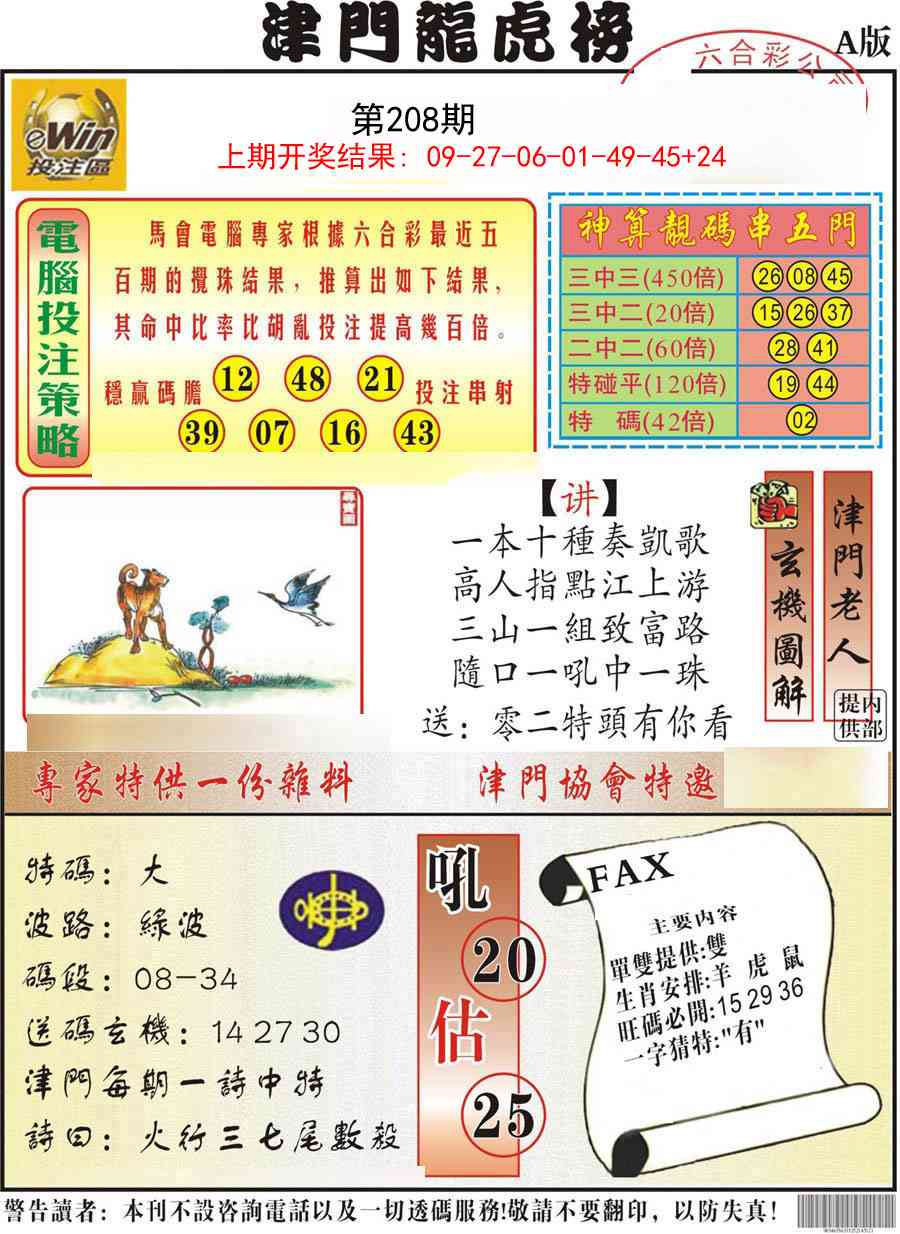 208期津门龙虎榜A[图]