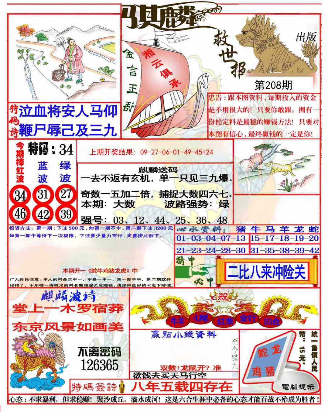 208期麒麟救世报(准)[图]