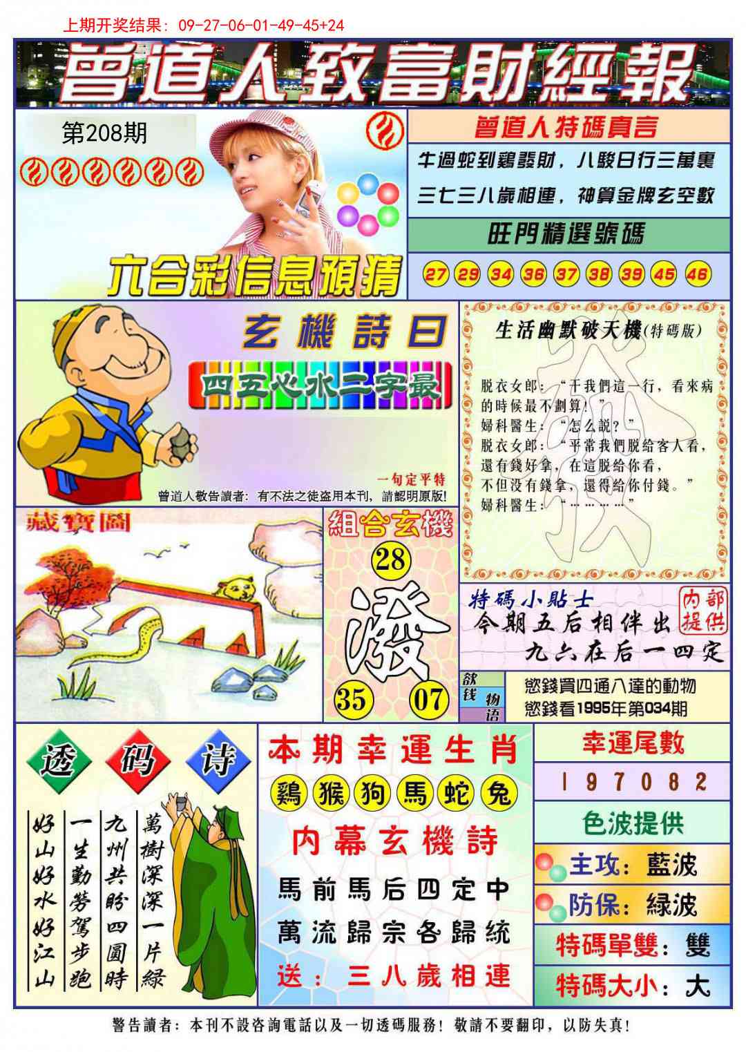 208期曾道人致福财经[图]