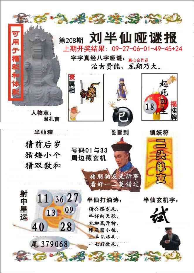 208期刘半仙哑谜报[图]