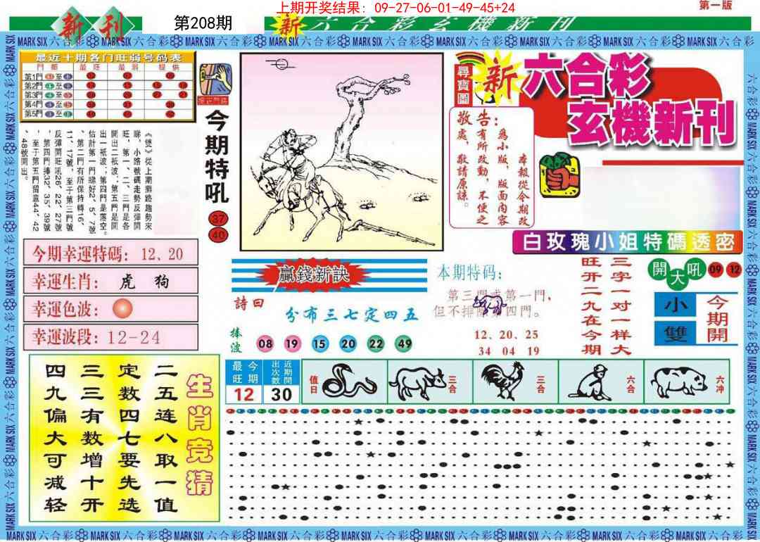 208期新六合彩特码新刊A[图]