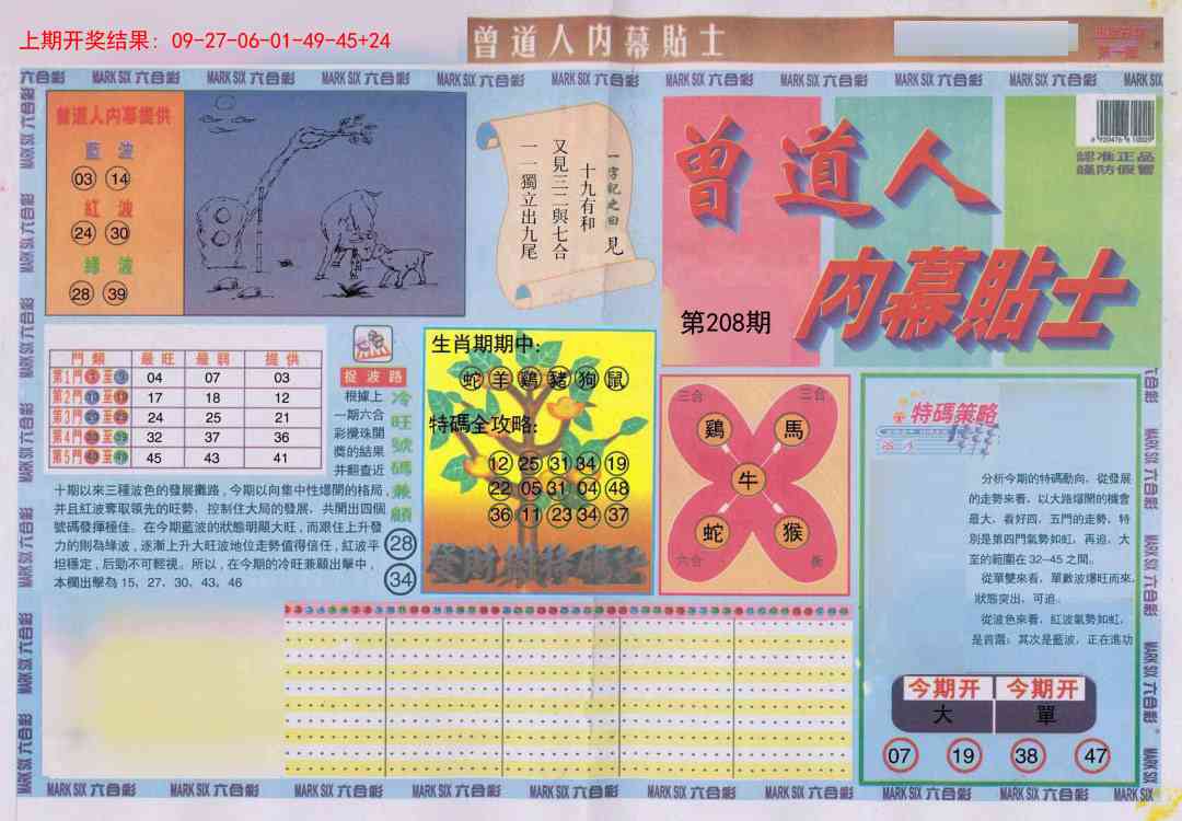 208期曾道人内幕贴士A[图]