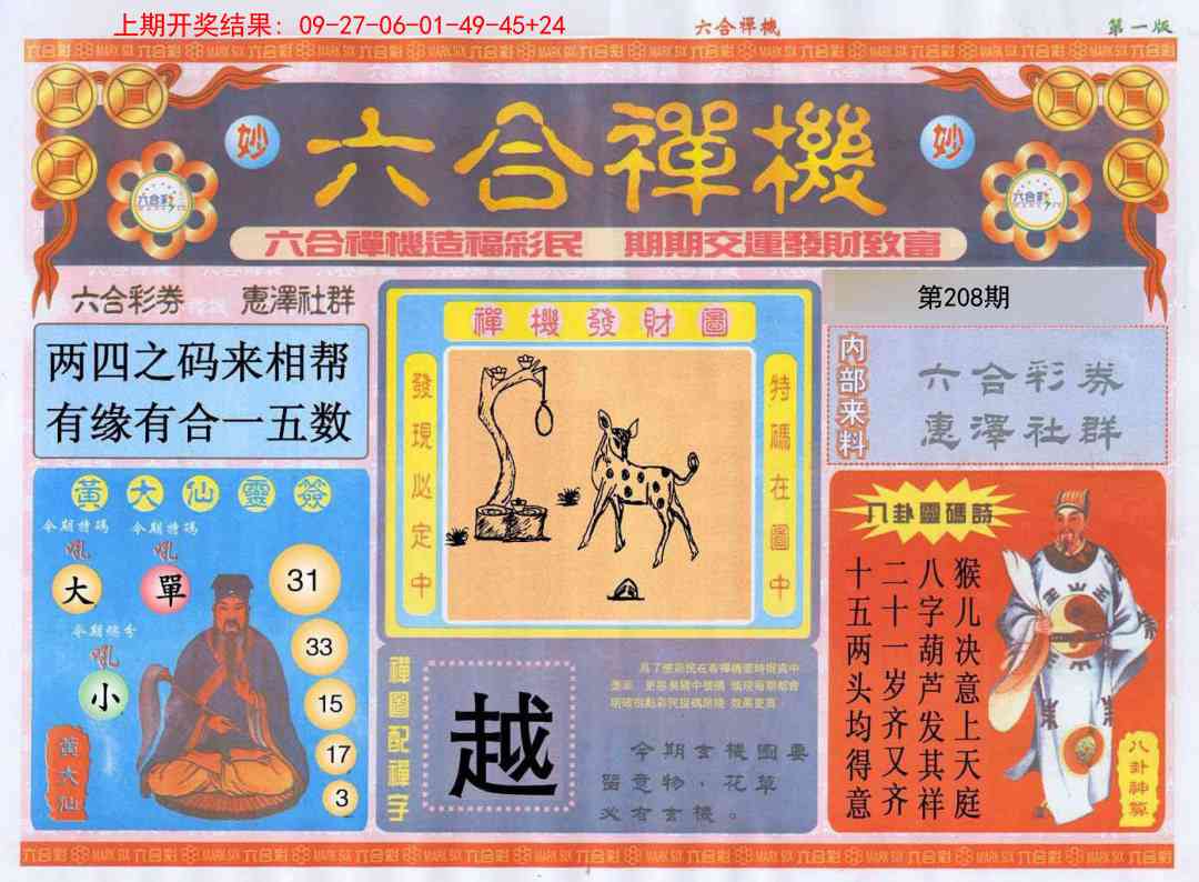 208期六合禅机A[图]