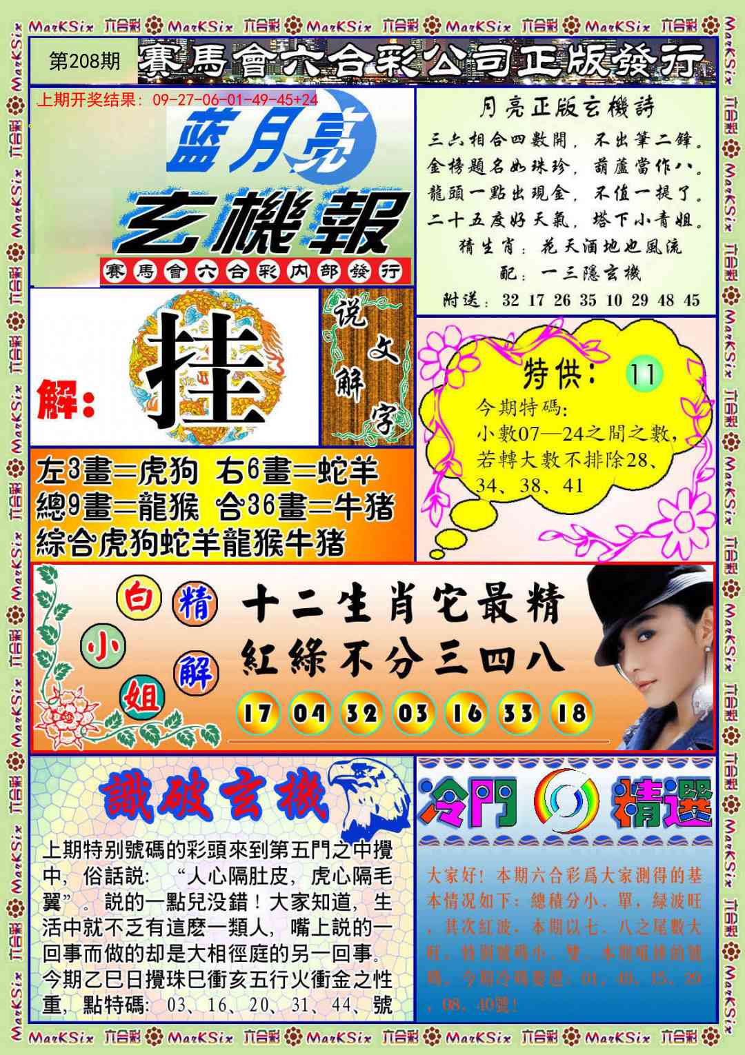 208期蓝月亮玄机报[图]