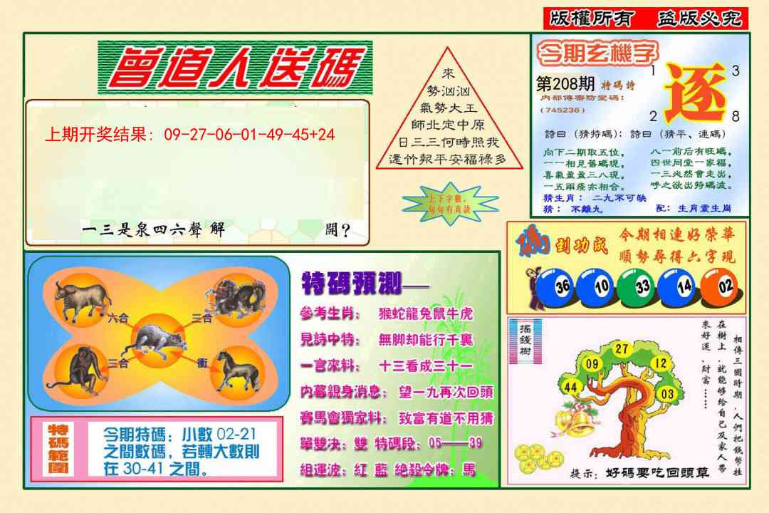 208期曾道人送特码[图]