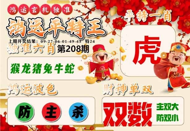 208期鸿运平特王[图]
