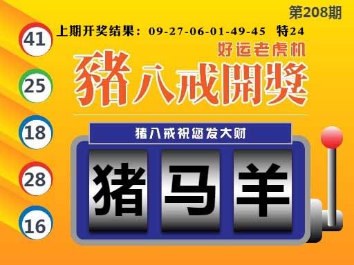 208期猪八戒开奖A[图]