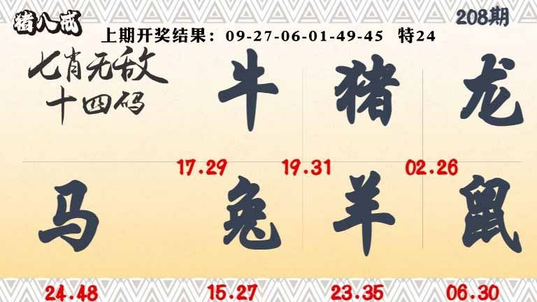 208期七肖无敌14码[图]