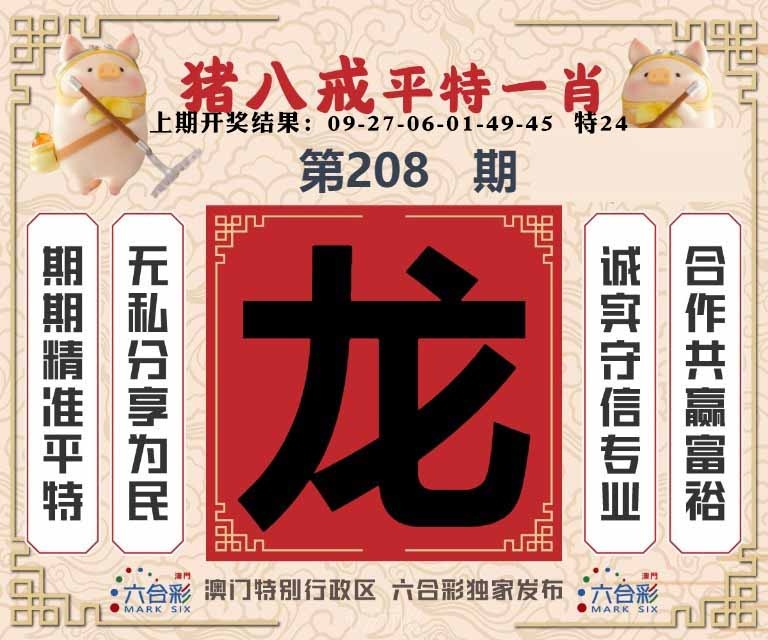 208期猪八戒平特一肖[图]