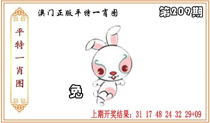 209期正版平特一肖图[图]