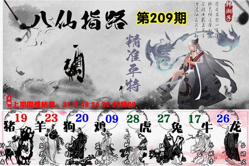 209期八仙指路[图]