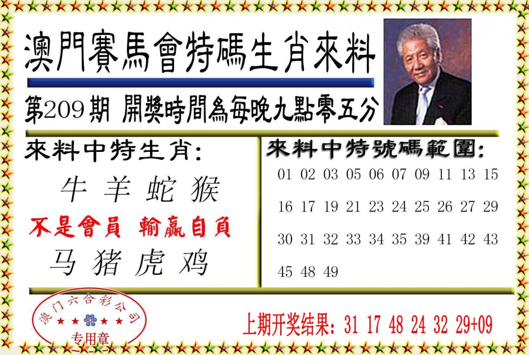 209期特码生肖来料[图]