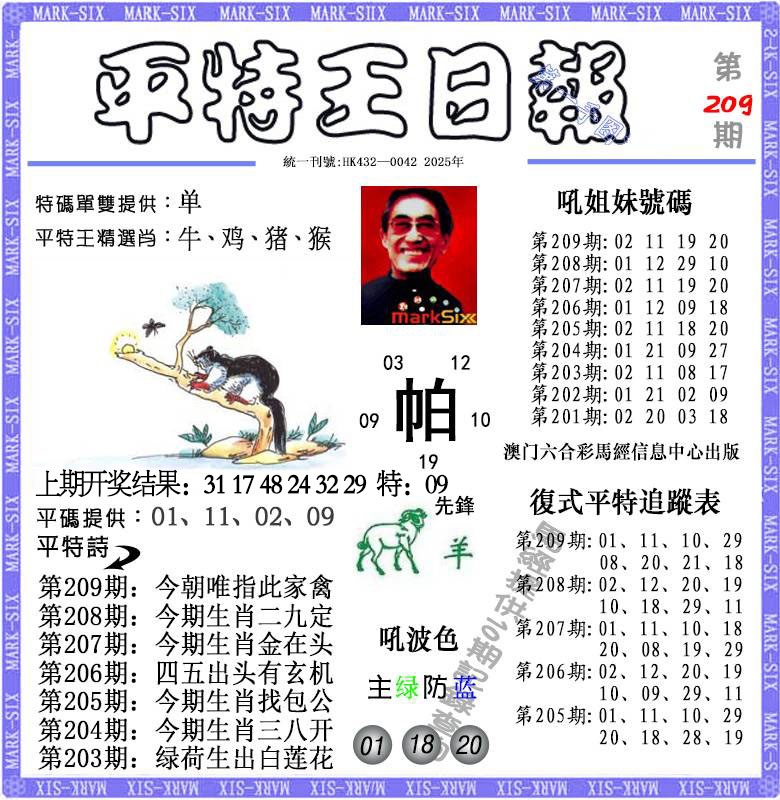 209期平特王日报[图]
