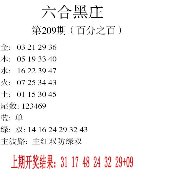209期六合黑庄[图]