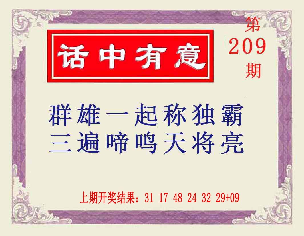 209期话中有意[图]