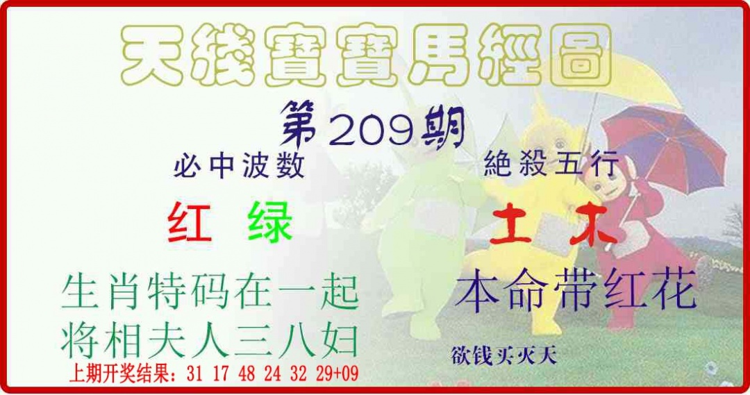 209期天线宝宝马经图[图]