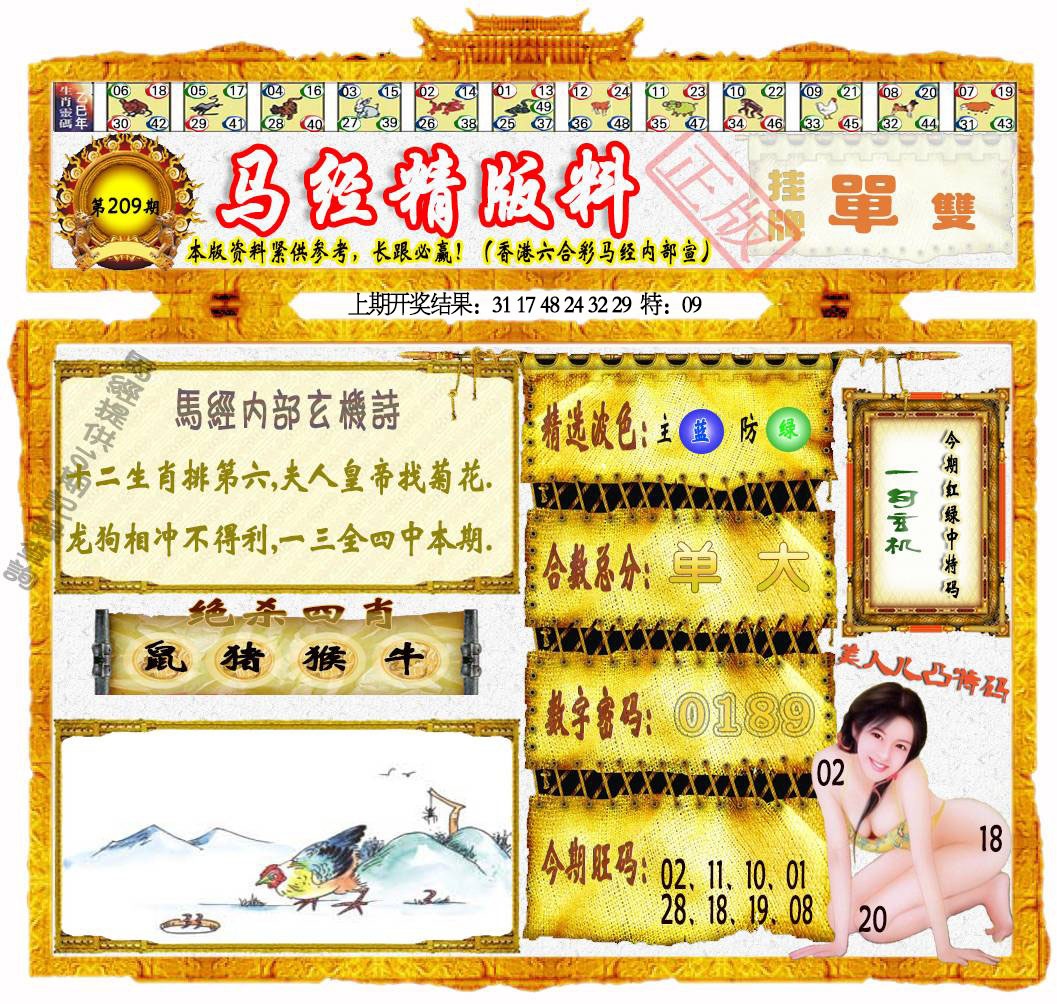 209期马经精版料[图]