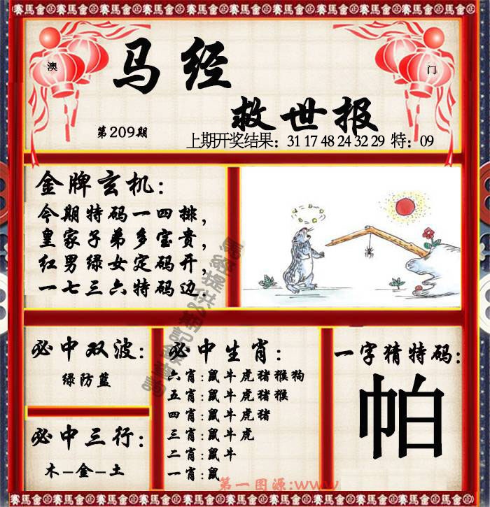 209期马经救世报[图]