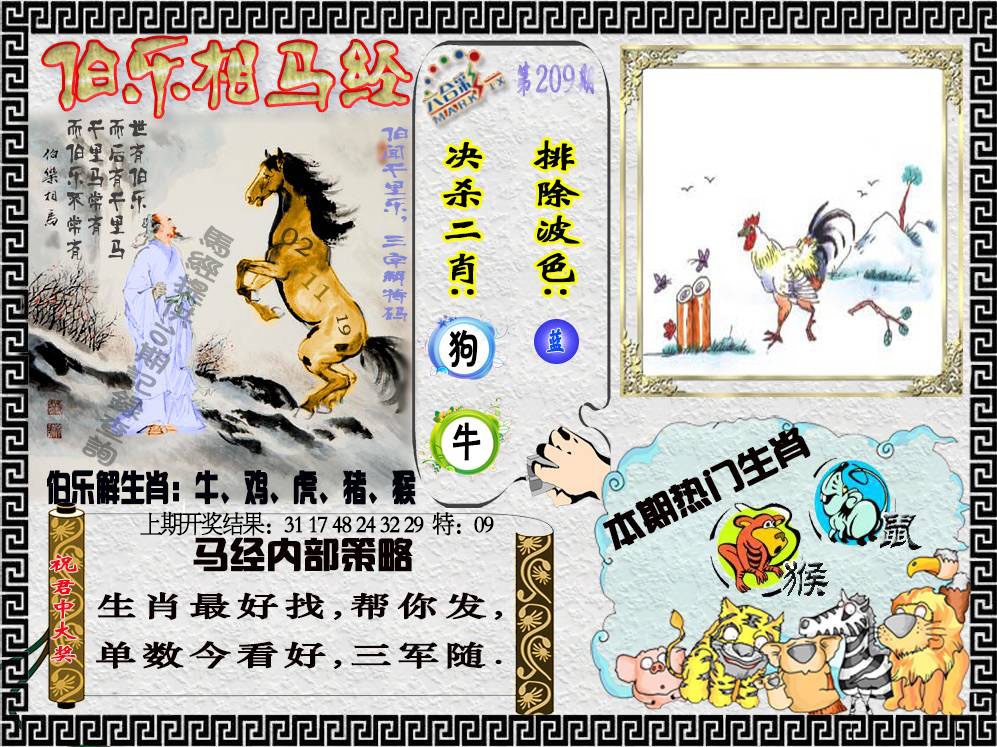 209期伯乐相马经[图]