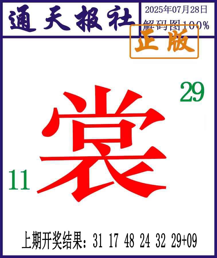 209期通天报解码图[图]