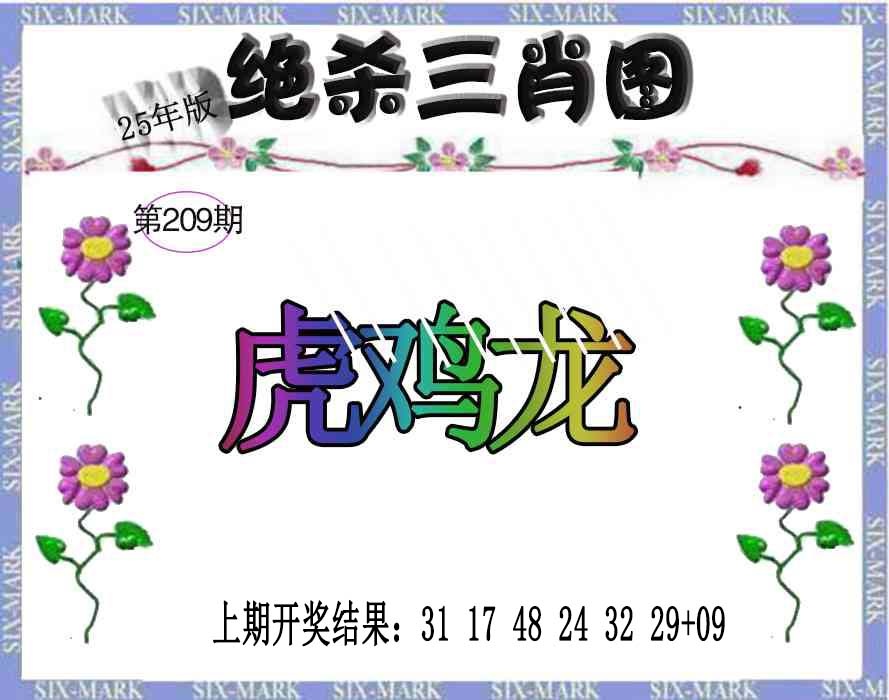 209期生财有道杀三肖[图]