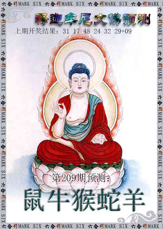 209期释迦牟尼文佛预测[图]