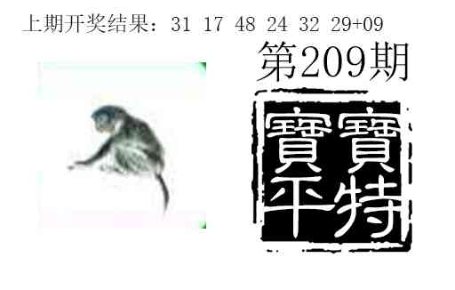 209期宝宝平特[图]