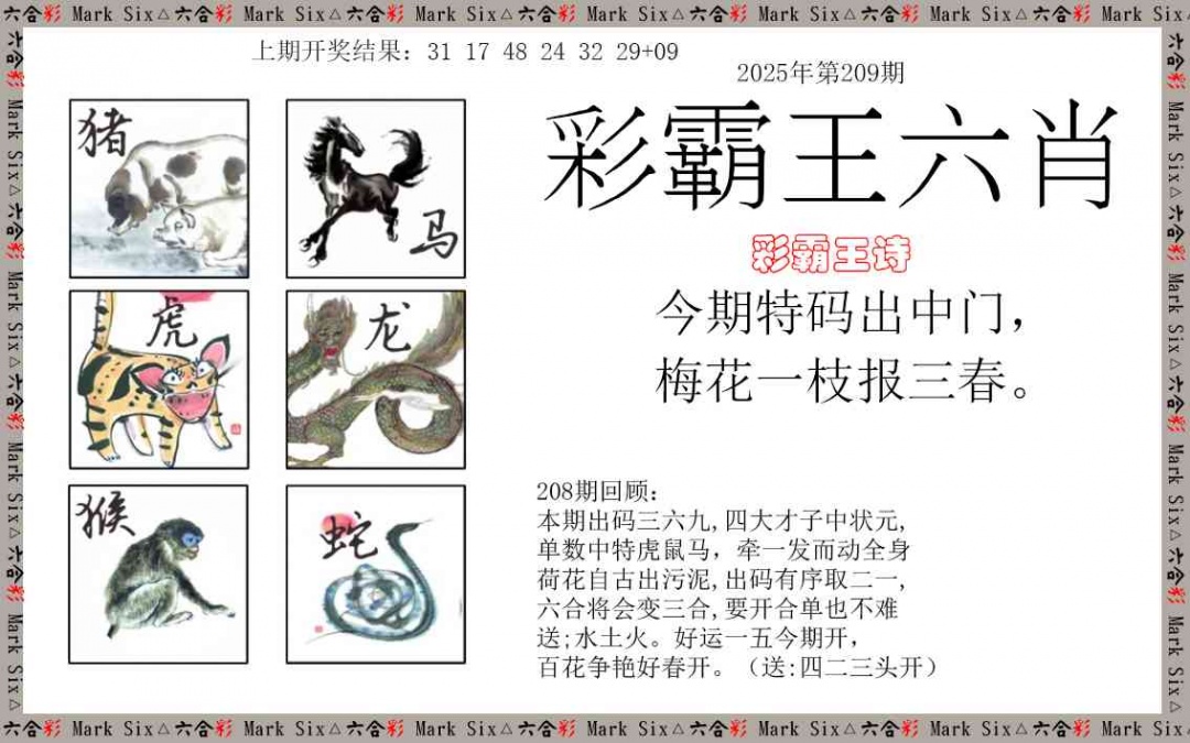 209期彩霸王六肖[图]