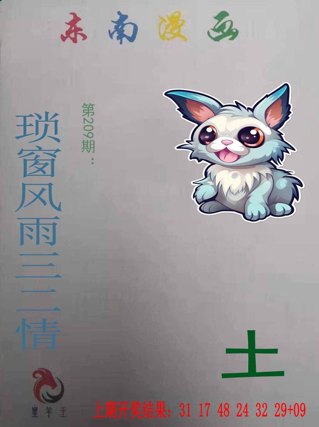 209期东南漫画[图]