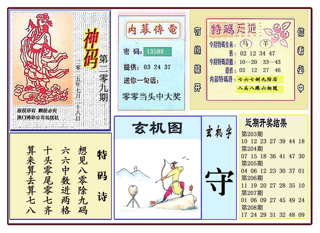209期黄大仙神码[图]