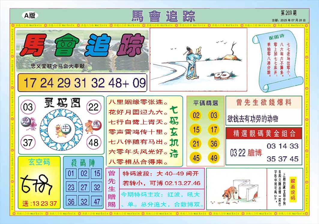 209期马会追踪A[图]