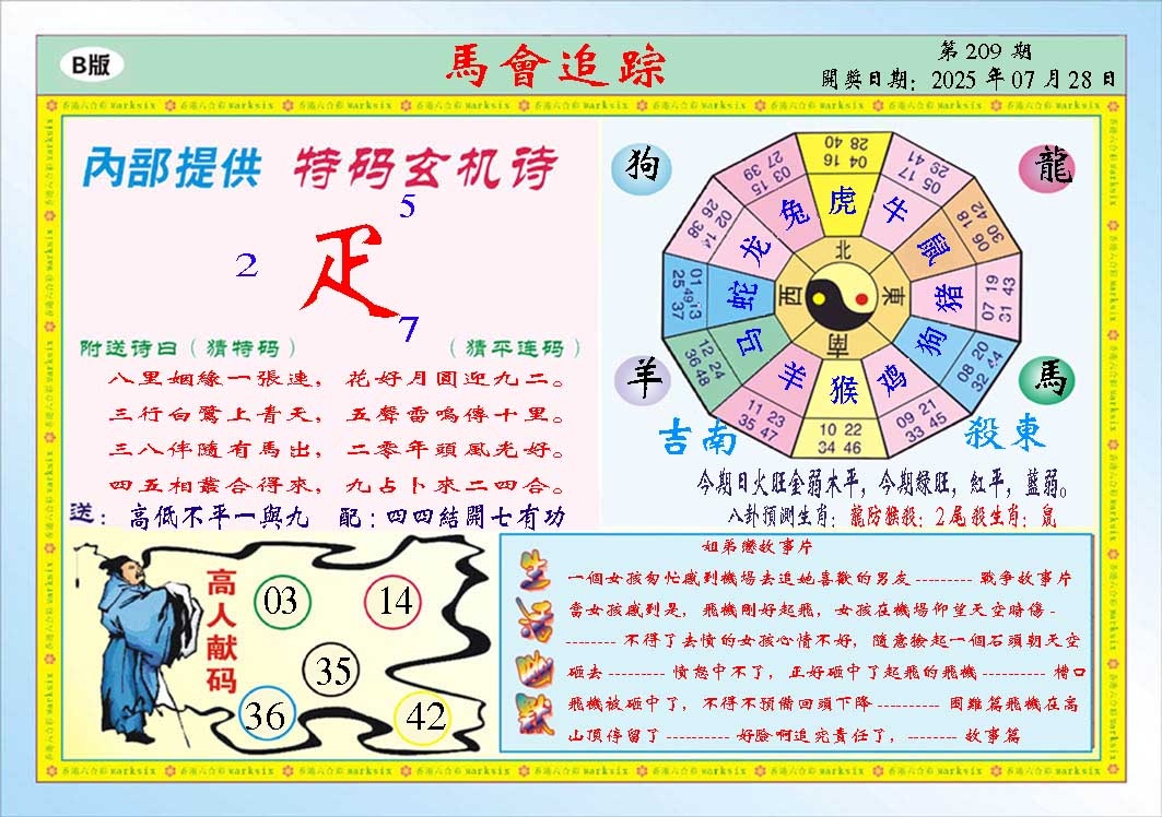 209期马会追踪B[图]