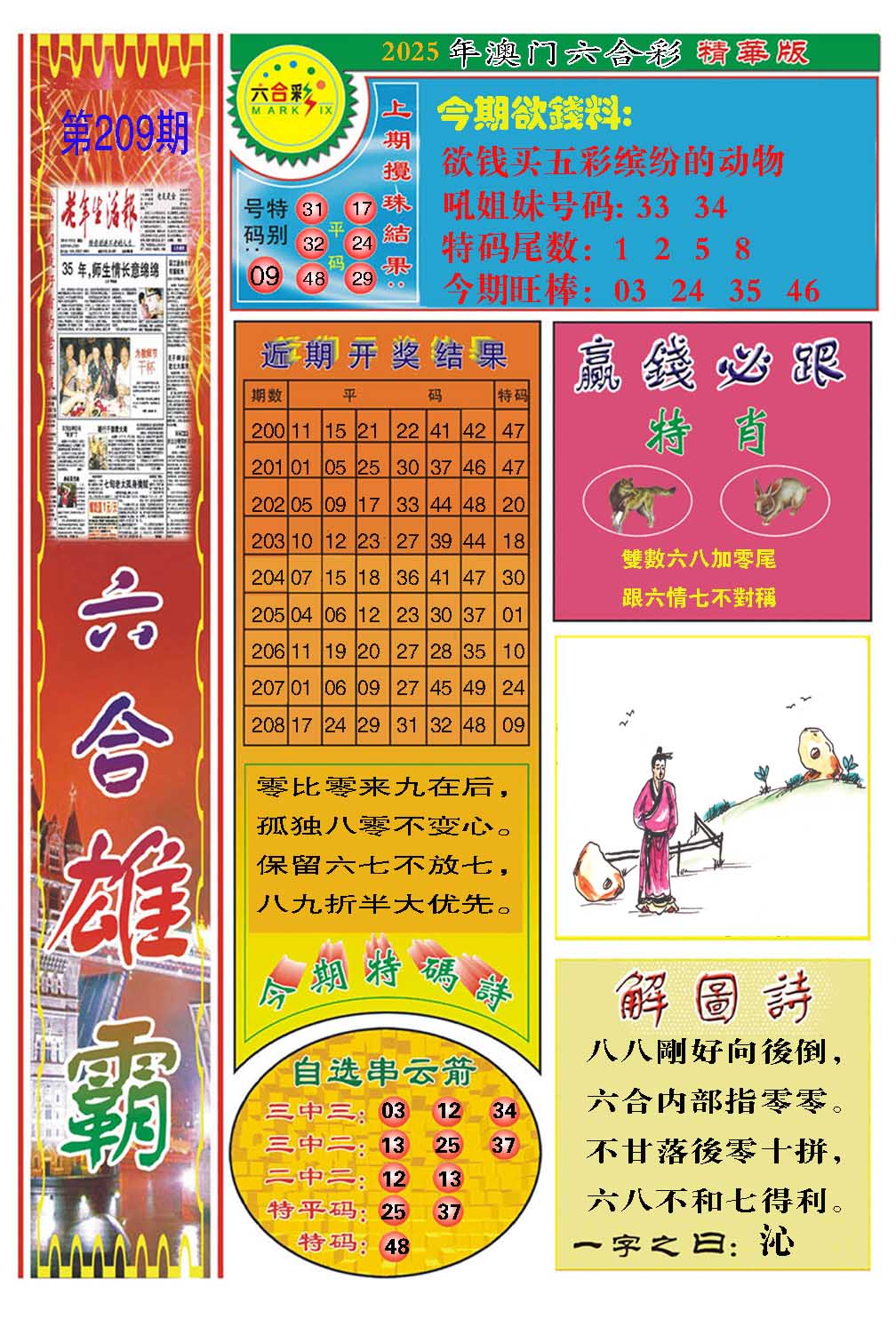 209期六合雄霸[图]